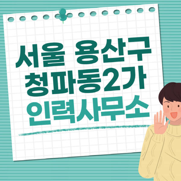 서울-용산구-청파동2가-인력사무소-직업-일자리-추천-일용직-노가다-파출부-청소-가사도우미-노인-주부알바
