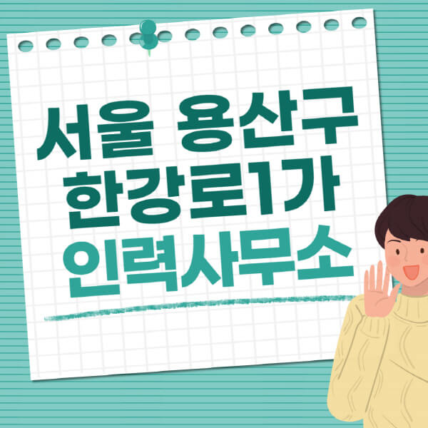 서울-용산구-한강로1가-인력사무소-직업-일자리-추천-일용직-노가다-파출부-청소-가사도우미-노인-주부알바