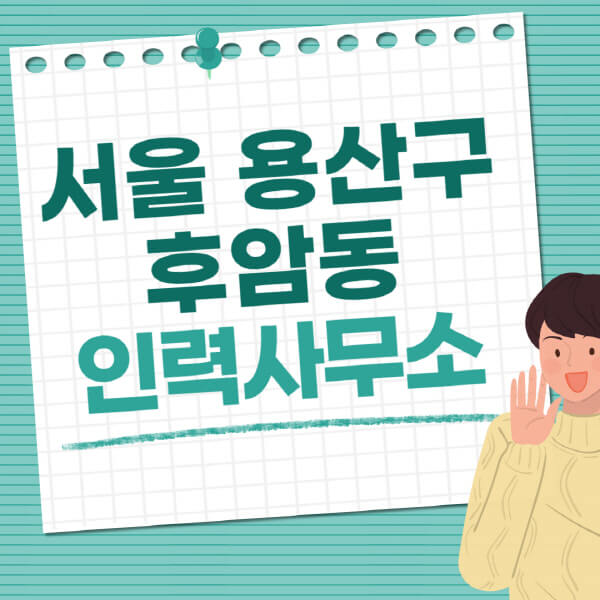서울-용산구-후암동-인력사무소-직업-일자리-추천-일용직-노가다-파출부-청소-가사도우미-노인-주부알바