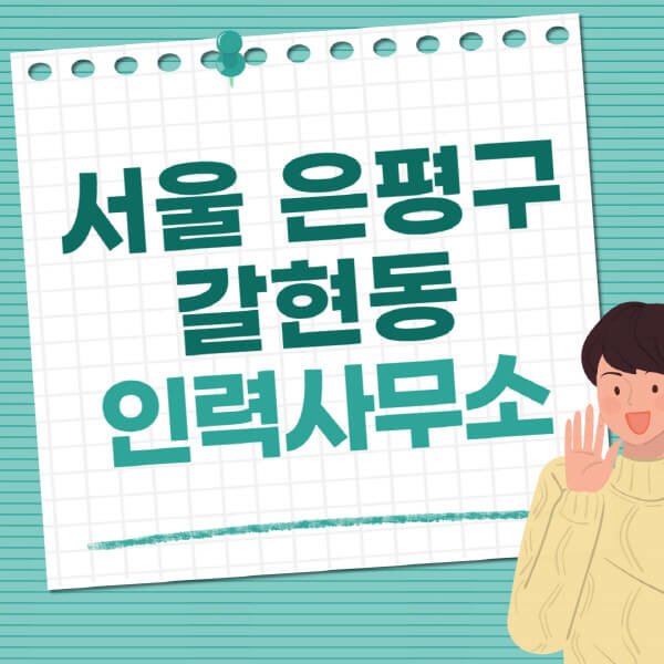 서울-은평구-갈현동-인력사무소-직업-일자리-추천-일용직-노가다-파출부-청소-가사도우미-노인-주부알바