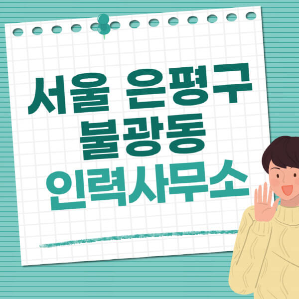 서울-은평구-불광동-인력사무소-직업-일자리-추천-일용직-노가다-파출부-청소-가사도우미-노인-주부알바