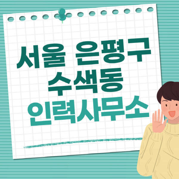 서울-은평구-수색동-인력사무소-직업-일자리-추천-일용직-노가다-파출부-청소-가사도우미-노인-주부알바