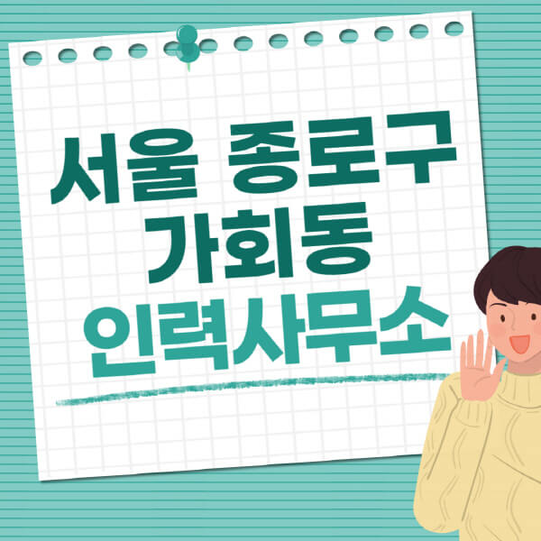 서울-종로구-가회동-인력사무소-직업-일자리-추천-일용직-노가다-파출부-청소-가사도우미-노인-주부알바