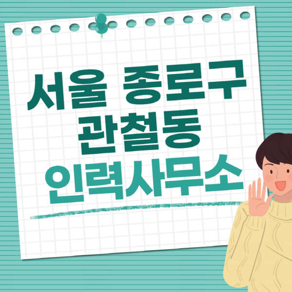 서울-종로구-관철동-인력사무소-직업-일자리-추천-일용직-노가다-파출부-청소-가사도우미-노인-주부알바