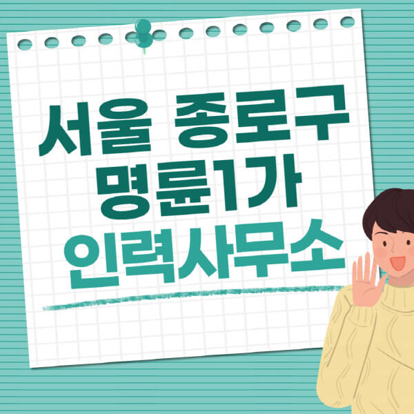 서울-종로구-명륜1가-인력사무소-직업-일자리-추천-일용직-노가다-파출부-청소-가사도우미-노인-주부알바