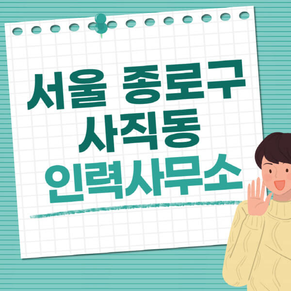 서울-종로구-사직동-인력사무소-직업-일자리-추천-일용직-노가다-파출부-청소-가사도우미-노인-주부알
