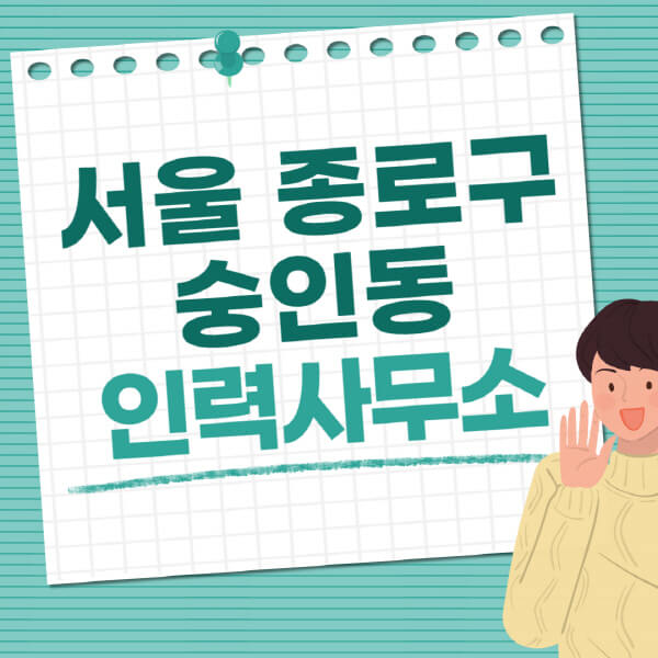 서울-종로구-숭인동-인력사무소-직업-일자리-추천-일용직-노가다-파출부-청소-가사도우미-노인-주부알바