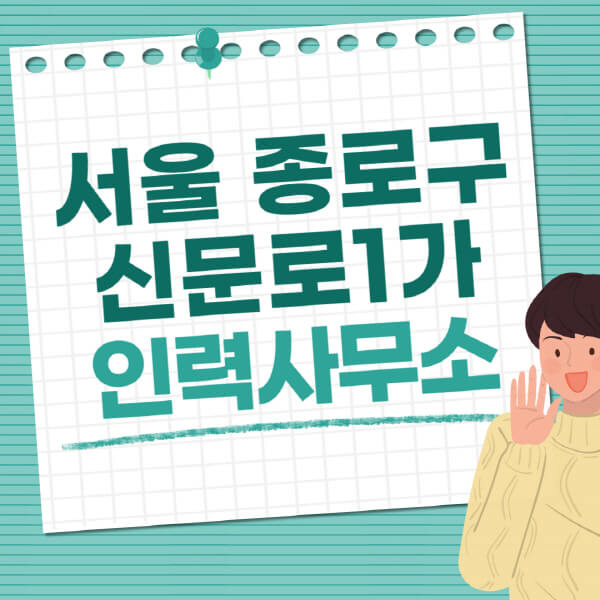 서울-종로구-신문로1가-인력사무소-직업-일자리-추천-일용직-노가다-파출부-청소-가사도우미-노인-주부알바
