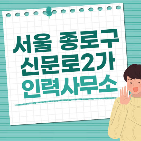 서울-종로구-신문로2가-인력사무소-직업-일자리-추천-일용직-노가다-파출부-청소-가사도우미-노인-주부알바