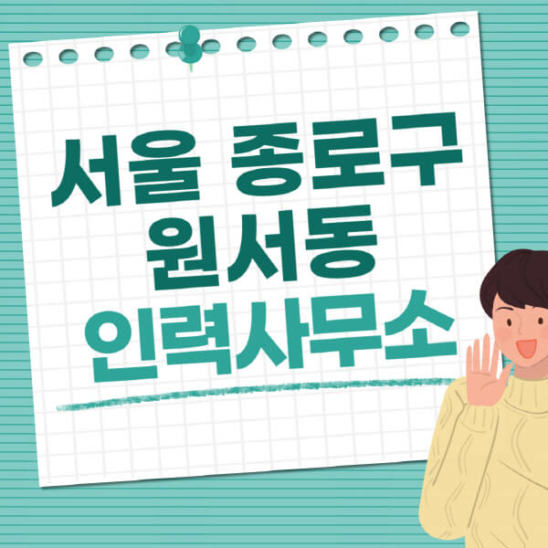 서울-종로구-원서동-인력사무소-직업-일자리-추천-일용직-노가다-파출부-청소-가사도우미-노인-주부알바