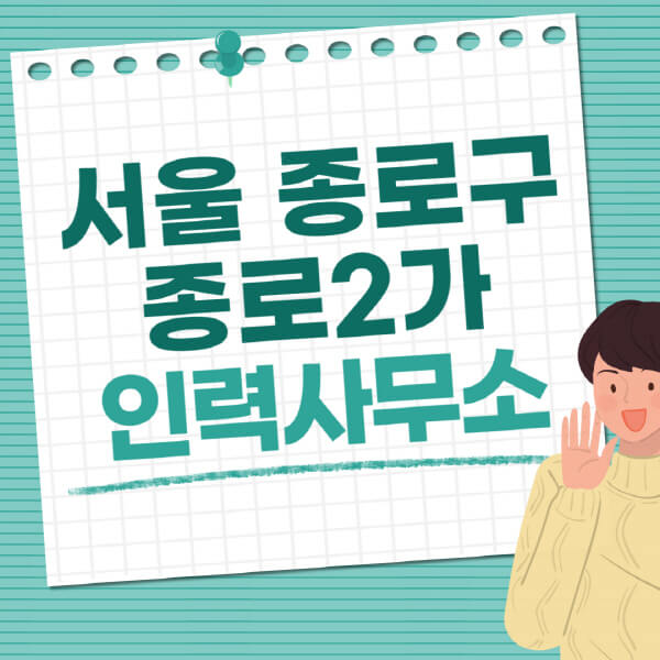 서울-종로구-종로2가-인력사무소-직업-일자리-추천-일용직-노가다-파출부-청소-가사도우미-노인-주부알바