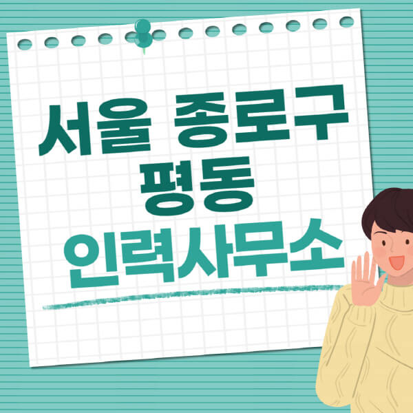 서울-종로구-평동-인력사무소-직업-일자리-추천-일용직-노가다-파출부-청소-가사도우미-노인-주부알바