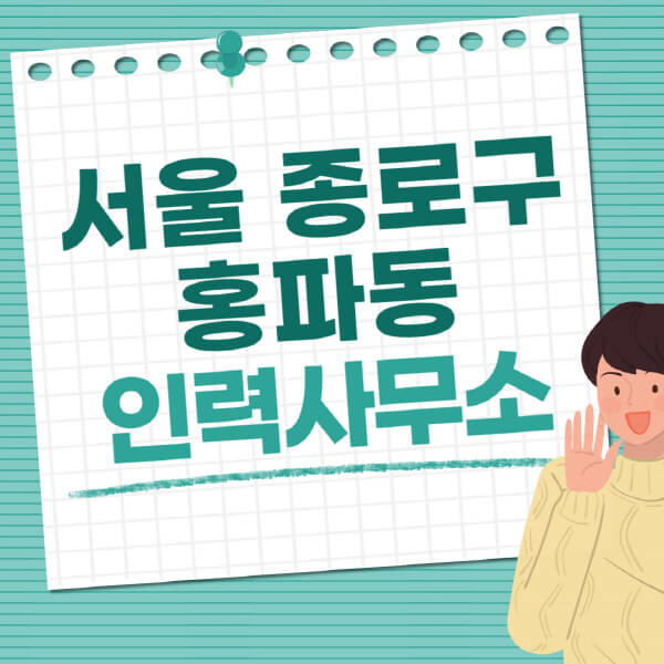 서울-종로구-홍파동-인력사무소-직업-일자리-추천-일용직-노가다-파출부-청소-가사도우미-노인-주부알바