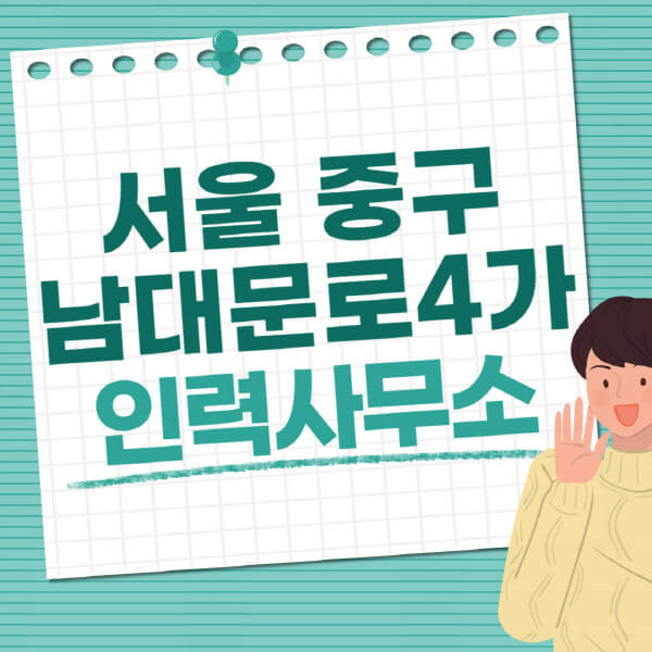 서울-중구-남대문로4가-인력사무소-직업-일자리-추천-일용직-노가다-파출부-청소-가사도우미-노인-주부알바