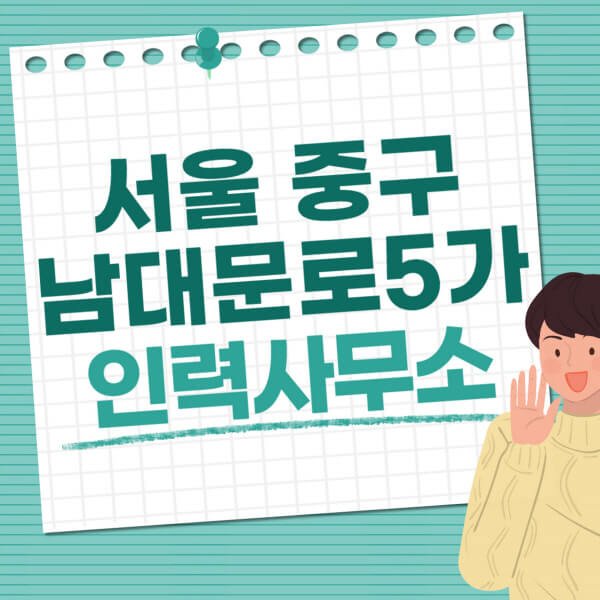 서울-중구-남대문로5가-인력사무소-직업-일자리-추천-일용직-노가다-파출부-청소-가사도우미-노인-주부알바