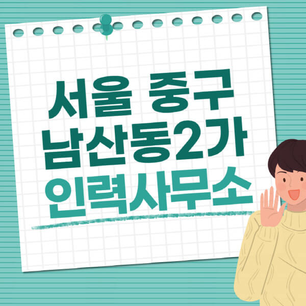서울-중구-남산동2가-인력사무소-직업-일자리-추천-일용직-노가다-파출부-청소-가사도우미-노인-주부알바