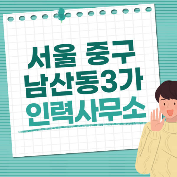 서울-중구-남산동3가-인력사무소-직업-일자리-추천-일용직-노가다-파출부-청소-가사도우미-노인-주부알바