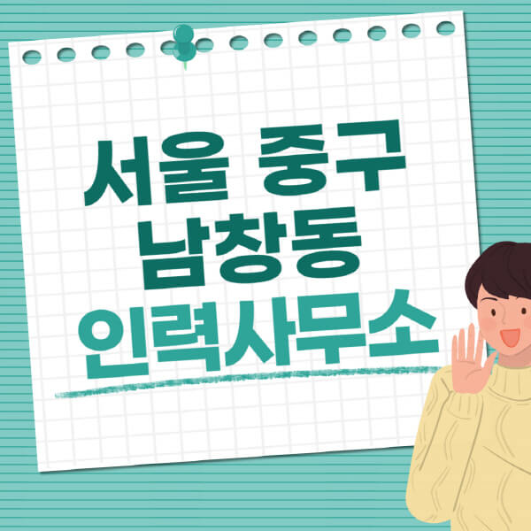 서울-중구-남창동-인력사무소-직업-일자리-추천-일용직-노가다-파출부-청소-가사도우미-노인-주부알바