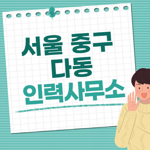 서울-중구-다동-인력사무소-직업-일자리-추천-일용직-노가다-파출부-청소-가사도우미-노인-주부알바