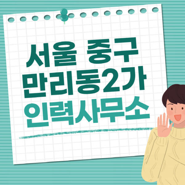 서울-중구-만리동2가-인력사무소-직업-일자리-추천-일용직-노가다-파출부-청소-가사도우미-노인-주부알바