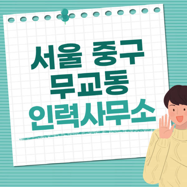 서울-중구-무교동-인력사무소-직업-일자리-추천-일용직-노가다-파출부-청소-가사도우미-노인-주부알바