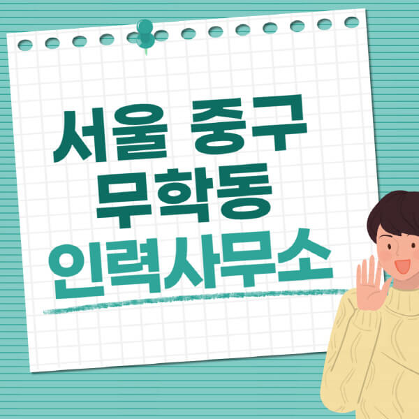 서울-중구-무학동-인력사무소-직업-일자리-추천-일용직-노가다-파출부-청소-가사도우미-노인-주부알바