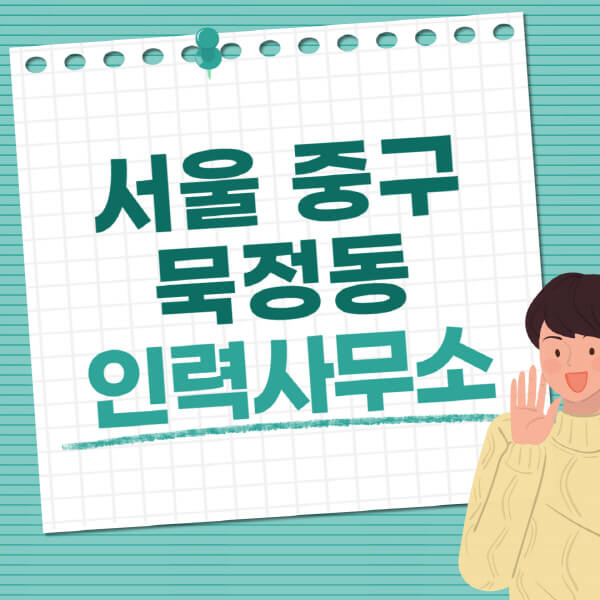 서울-중구-묵정동-인력사무소-직업-일자리-추천-일용직-노가다-파출부-청소-가사도우미-노인-주부알바