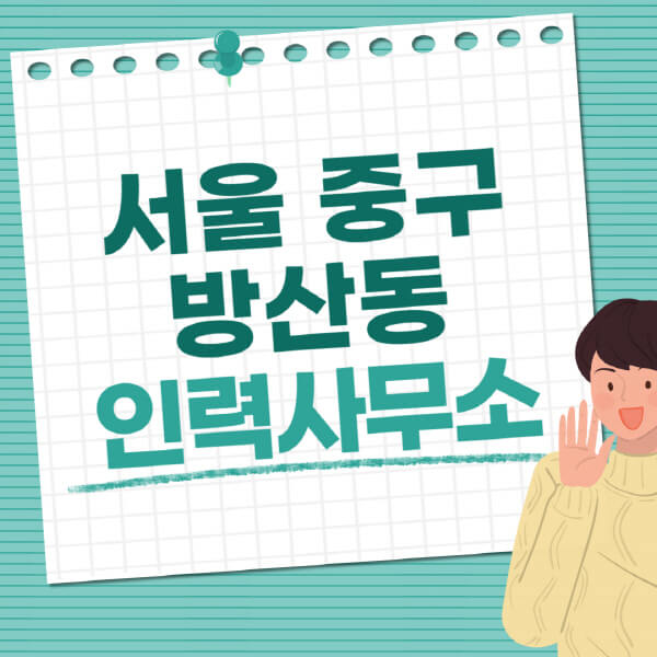 서울-중구-방산동-인력사무소-직업-일자리-추천-일용직-노가다-파출부-청소-가사도우미-노인-주부알바