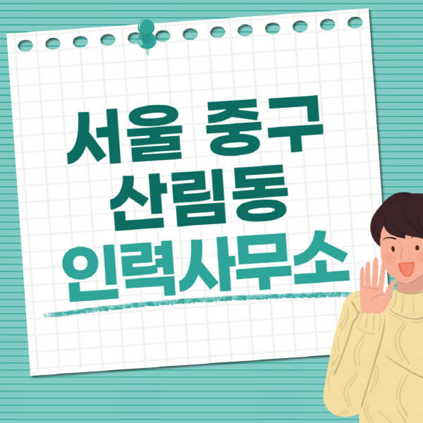 서울-중구-산림동-인력사무소-직업-일자리-추천-일용직-노가다-파출부-청소-가사도우미-노인-주부알바