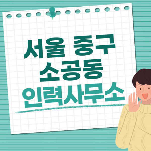 서울-중구-소공동-인력사무소-직업-일자리-추천-일용직-노가다-파출부-청소-가사도우미-노인-주부알바