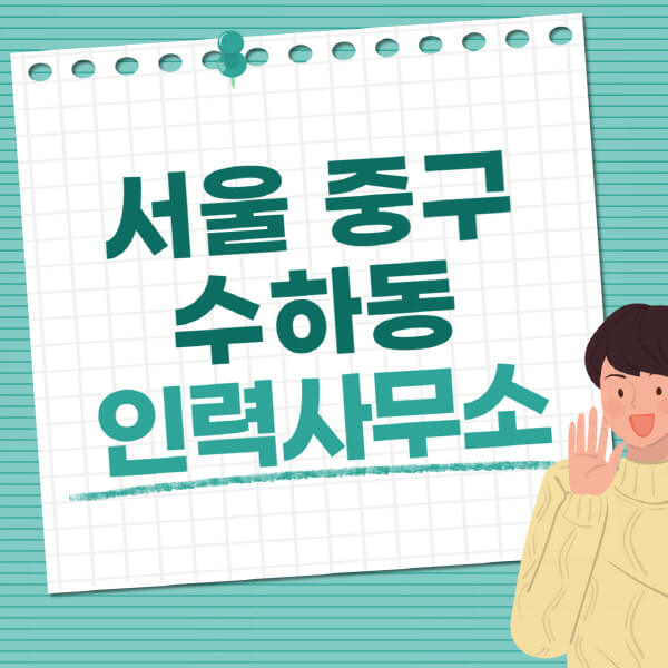 서울-중구-수하동-인력사무소-직업-일자리-추천-일용직-노가다-파출부-청소-가사도우미-노인-주부알바