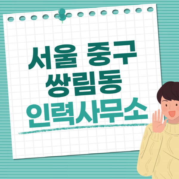 서울-중구-쌍림동-인력사무소-직업-일자리-추천-일용직-노가다-파출부-청소-가사도우미-노인-주부알바