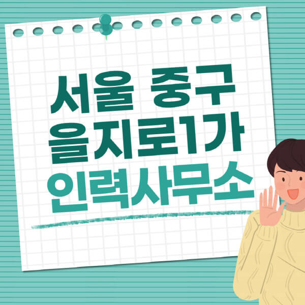 서울-중구-을지로1가-인력사무소-직업-일자리-추천-일용직-노가다-파출부-청소-가사도우미-노인-주부알바
