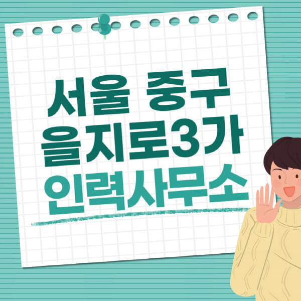 서울-중구-을지로3가-인력사무소-직업-일자리-추천-일용직-노가다-파출부-청소-가사도우미-노인-주부알바