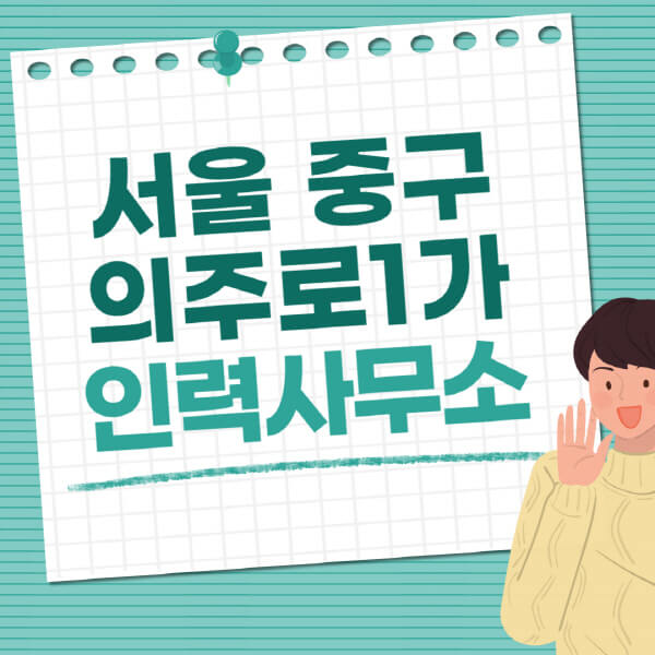 서울-중구-의주로1가-인력사무소-직업-일자리-추천-일용직-노가다-파출부-청소-가사도우미-노인-주부알바
