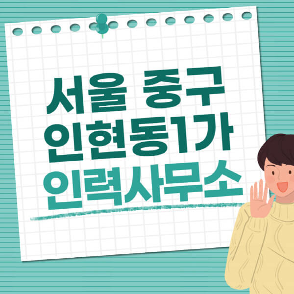 서울-중구-인현동1가-인력사무소-직업-일자리-추천-일용직-노가다-파출부-청소-가사도우미-노인-주부알바