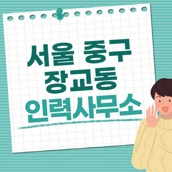 서울-중구-장교동-인력사무소-직업-일자리-추천-일용직-노가다-파출부-청소-가사도우미-노인-주부알바