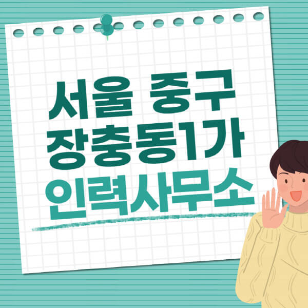 서울-중구-장충동1가-인력사무소-직업-일자리-추천-일용직-노가다-파출부-청소-가사도우미-노인-주부알바