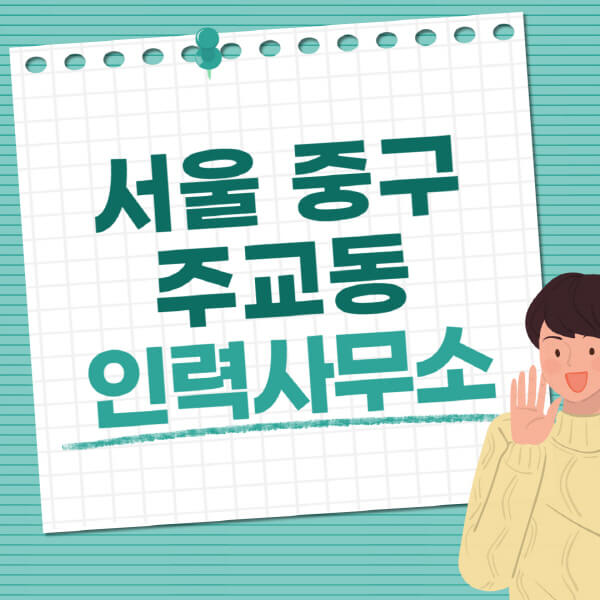 서울-중구-주교동-인력사무소-직업-일자리-추천-일용직-노가다-파출부-청소-가사도우미-노인-주부알바