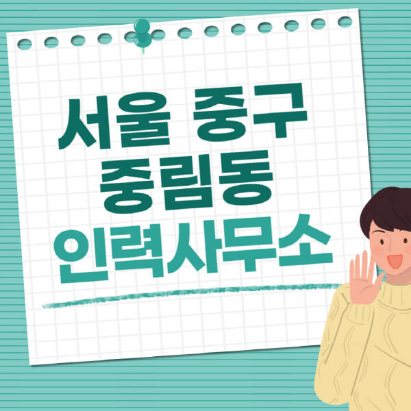 서울-중구-중림동-인력사무소-직업-일자리-추천-일용직-노가다-파출부-청소-가사도우미-노인-주부알바