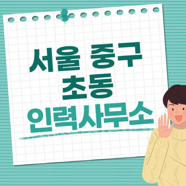 서울-중구-초동-인력사무소-직업-일자리-추천-일용직-노가다-파출부-청소-가사도우미-노인-주부알바