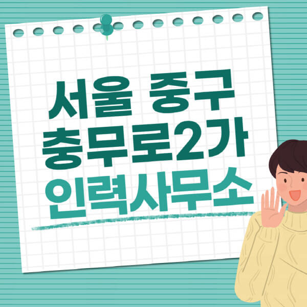 서울-중구-충무로2가-인력사무소-직업-일자리-추천-일용직-노가다-파출부-청소-가사도우미-노인-주부알바