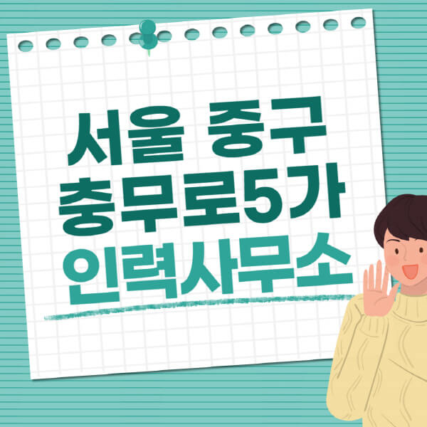 서울-중구-충무로5가-인력사무소-직업-일자리-추천-일용직-노가다-파출부-청소-가사도우미-노인-주부알바