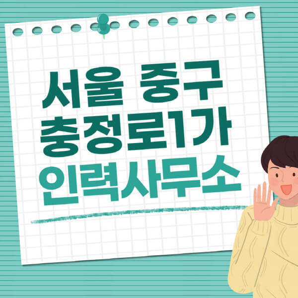 서울-중구-충정로1가-인력사무소-직업-일자리-추천-일용직-노가다-파출부-청소-가사도우미-노인-주부알바