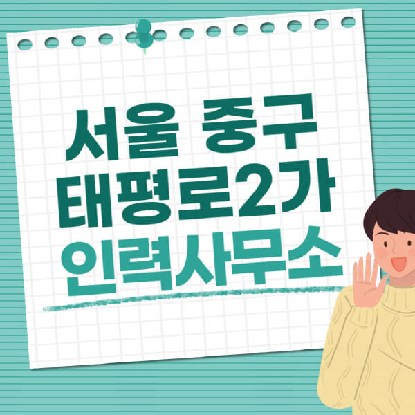 서울-중구-태평로2가-인력사무소-직업-일자리-추천-일용직-노가다-파출부-청소-가사도우미-노인-주부알바