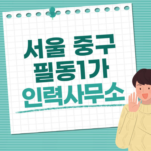 서울-중구-필동1가-인력사무소-직업-일자리-추천-일용직-노가다-파출부-청소-가사도우미-노인-주부알바