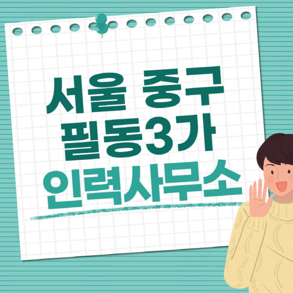 서울-중구-필동3가-인력사무소-직업-일자리-추천-일용직-노가다-파출부-청소-가사도우미-노인-주부알바