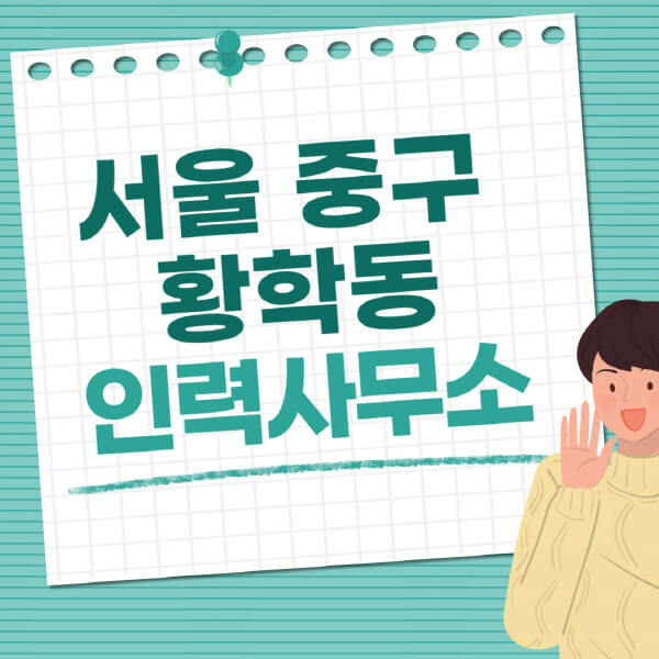 서울-중구-황학동-인력사무소-직업-일자리-추천-일용직-노가다-파출부-청소-가사도우미-노인-주부알바