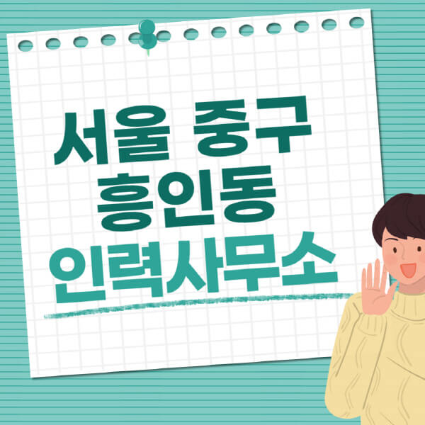 서울-중구-흥인동-인력사무소-직업-일자리-추천-일용직-노가다-파출부-청소-가사도우미-노인-주부알바