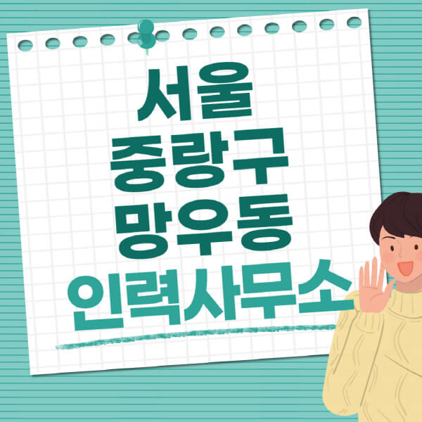 서울-중랑구-망우동-인력사무소-직업-일자리-추천-일용직-노가다-파출부-청소-가사도우미-노인-주부알바